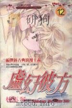 虚幻彼方  12（1991 PDF版）