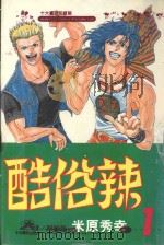酷俗辣 1 1998 PDF电子版封面 957537861X 米原秀幸著;郭明哲译