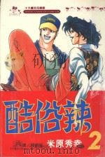 酷俗辣  2（1998 PDF版）