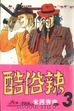 酷俗辣  3（1998 PDF版）