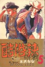 酷俗辣  5（1998 PDF版）