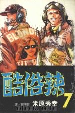 酷俗辣  7（1998 PDF版）