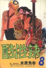 酷俗辣 8 1998 PDF电子版封面 9576310016 米原秀幸著;郭明哲译