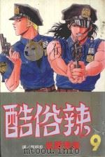 酷俗辣  9（1999 PDF版）