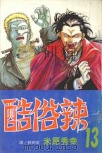 酷俗辣  13（1999 PDF版）