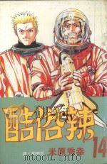 酷俗辣  14（1999 PDF版）
