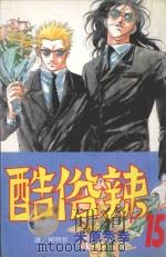 酷俗辣  15（1999 PDF版）