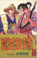酷俗辣 16 1999 PDF电子版封面 9576311780 米原秀幸著;郭明哲译