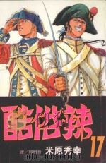 酷俗辣  17（1999 PDF版）