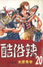酷俗辣  20（1999 PDF版）