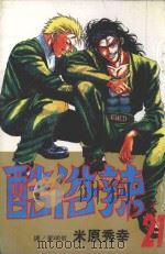 酷俗辣  21（1999 PDF版）