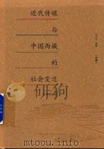 近代传媒与中国西藏的社会变迁  中册（ PDF版）
