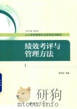 绩效考评与管理方法（ PDF版）