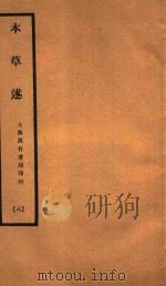 本草述 卷18-卷23 1932 PDF电子版封面 (清)刘若金撰