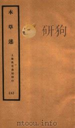 本草述 卷24-卷28 1932 PDF电子版封面 (清)刘若金撰