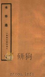 本草述 卷29-卷32 1932 PDF电子版封面 (清)刘若金撰
