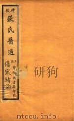 张氏医通  伤寒绪论  两卷（ PDF版）