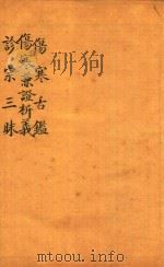 张氏医通  伤寒舌鉴  伤寒兼证析义  诊宗三昧（ PDF版）