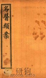 名医类案  卷7-卷8  石印本（ PDF版）