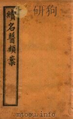 续名医类案  卷10-卷11  石印本（ PDF版）