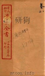 景岳全书  卷1-卷2（ PDF版）