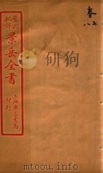 景岳全书  卷7-卷8（ PDF版）