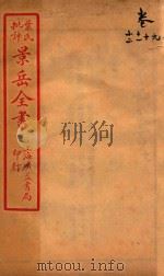 景岳全书  卷9-卷12（ PDF版）