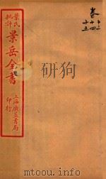 景岳全书  卷13-卷15（ PDF版）