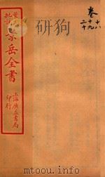 景岳全书  卷18-卷20（ PDF版）