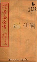 景岳全书  卷21-卷24（ PDF版）