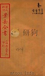 景岳全书  卷25-卷28（ PDF版）