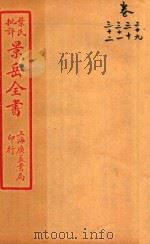 景岳全书  卷29-卷32（ PDF版）