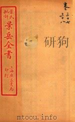 景岳全书  卷37-卷38（ PDF版）