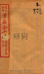 景岳全书  卷39-卷41（ PDF版）