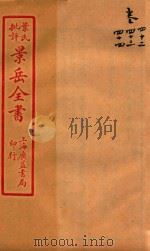 景岳全书  卷42-卷44（ PDF版）