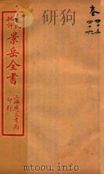 景岳全书  卷45-卷46（ PDF版）