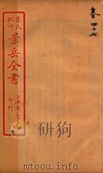 景岳全书  卷47（ PDF版）