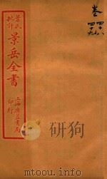 景岳全书  卷48-卷49（ PDF版）