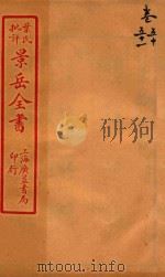 景岳全书  卷50-卷51（ PDF版）