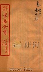 景岳全书  卷52-卷53（ PDF版）