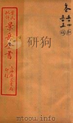 景岳全书  卷54-卷55（ PDF版）