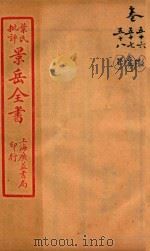 景岳全书  卷56-卷58（ PDF版）
