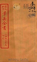 景岳全书  卷59-卷61（ PDF版）