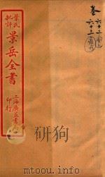景岳全书  卷62-卷63（ PDF版）