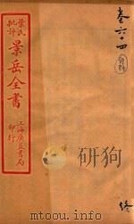 景岳全书  卷64（ PDF版）