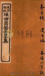 陈修园医书六十种  养生镜  达生编  春温三字诀（ PDF版）