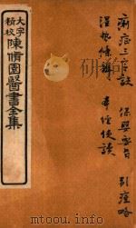 陈修园医书六十种  痢症三字诀  保婴要旨  引痘略  湿热条辨  本经便读（ PDF版）