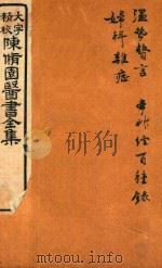 陈修园医书六十种  温热赘言  本草经百种录  妇科杂症（ PDF版）