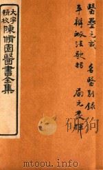 陈修园医书六十种  医雷元戎  名医别录  平辨脉法歌括  局方发挥（ PDF版）