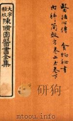 陈修园医书六十种  医法心传  食物秘书  内科简效方  两卷（ PDF版）